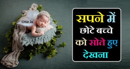 सपने में छोटे बच्चे को सोते हुए देखना , सपने में बच्चे को सोते हुए देखना, सपने में छोटे बच्चे को देखना है, सपने में छोटे बच्चे को खेलते हुए देखना, सपने में छोटे बच्चे को रोते देखना, सपने में छोटे बच्चे को रोते हुए देखना, सपने में बच्चे को खेलते हुए देखना, सपने में बच्चे को चलते हुए देखना, सपने में बच्चे को डूबते हुए देखना, सपने में बच्चे को रोता हुआ देखना, सपने में बच्चे को गिरते हुए देखना, सपने में बच्चे को जन्म देते हुए देखना, सपने में बच्चे को जन्म होते हुए देखना, सपने में बच्चे को जन्म देना, सपने में बच्चे को खिलाते हुए देखना, सपने में बच्चे को पढ़ते हुए देखना, सपने में बच्चे को रोते हुए देखना, Sapne Mein Chhote bacche ko khelte Hue dekhna, Sapne Mein Chhote bacche ko latrin Karate Hue dekhna, Sapne Me Chote Bacche Ko Dekhna matlab , Sapne Mein Chhote bacche ko Nahate Hue dekhna, Sapne Mein hansta Hua bacha dekhna, Sapne mein judwa bache dekhna, sapne mein bacche ko Rote Hue dekhna,
