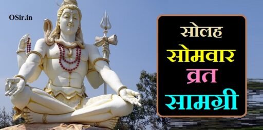 सोलह सोमवार व्रत सामग्री, 16 somvar vrat samagri, solah somvar vrat samagri, सोलह सोमवार व्रत उद्यापन सामग्री, सोलह सोमवार व्रत विधि सामग्री, सोलह सोमवार व्रत उद्यापन विधि सामग्री, 16 somvar vrat udyapan samagri list, solah somvar vrat udyapan samagri, 16 somvar vrat pujan samagri, 16 somvar vrat ki samagri, solah somvar vrat pujan samagri, सोलह सोमवार व्रत आरती, सोलह सोमवार व्रत संकल्प, सोमवार व्रत सामग्री, सोलह सोमवार व्रत रूल्स, सोलह सोमवार व्रत क्यों किया जाता है ?, Solah Somwar Vrat Kyon Kiya jata hai, सोलह सोमवार व्रत कब करना चाहिए ? , Solah Somvar Vrat kab karna chahiye, सोलह सोमवार व्रत कथा | , Solah Somwar vrat katha,
