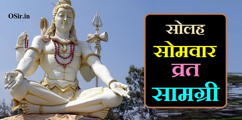 सोलह सोमवार व्रत सामग्री, 16 somvar vrat samagri, solah somvar vrat samagri, सोलह सोमवार व्रत उद्यापन सामग्री, सोलह सोमवार व्रत विधि सामग्री, सोलह सोमवार व्रत उद्यापन विधि सामग्री, 16 somvar vrat udyapan samagri list, solah somvar vrat udyapan samagri, 16 somvar vrat pujan samagri, 16 somvar vrat ki samagri, solah somvar vrat pujan samagri, सोलह सोमवार व्रत आरती, सोलह सोमवार व्रत संकल्प, सोमवार व्रत सामग्री, सोलह सोमवार व्रत रूल्स, सोलह सोमवार व्रत क्यों किया जाता है ?, Solah Somwar Vrat Kyon Kiya jata hai, सोलह सोमवार व्रत कब करना चाहिए ? , Solah Somvar Vrat kab karna chahiye, सोलह सोमवार व्रत कथा | , Solah Somwar vrat katha,