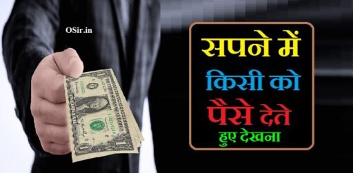 सपने में किसी को पैसे देते हुए देखना, सपने में किसी को पैसे देते हुए देखने का क्या मतलब होता है, सपने में किसी को पैसा देते हुए देखना, सपने में किसी को पैसे देना कैसा होता है, सपने में पैसे देते हुए देखना, सपने में पैसे देखना शुभ या अशुभ, सपने में किसी को पैसे उधार देना, सपने में पैसे देखने का मतलब क्या होता है, सपने में किसी को पैसा देने का मतलब क्या होता है, Sapne mein kisi ko paise dete hue dekhna, sapne mein kisi ko paise dete hue dekhna kaisa hota hai, सपने में किसी को पैसे देने का मतलब, सपने में किसी को पैसे देने का क्या मतलब है, सपने में किसी को नोट देते हुए देखना, सपने में पैसे दान करना , Sapne mein paise dan karna, सपने में किसी को रुपए देना, सपने में किसी को जाते हुए देखना, सपने में दुकानदार को पैसे देना , Sapne mein dukandar ko paise dena,