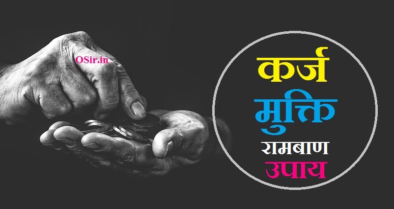 कर्ज मुक्ति रामबाण उपाय, karj mukti ke ramban upay, कर्ज मुक्ति के अचूक उपाय, Karj Mukti ramban upay, कर्ज मुक्ति रामबाण उपाय, karj mukti ke upay in hindi, karj mukti ka ramban upay, karj mukti ke upay bataen, karj mukti ke upay batao, लाल किताब के अनुसार कर्ज मुक्ति का उपाय , कर्ज मुक्ति के उपाय बताओ, कर्ज मुक्ति के उपाय बताएं, कर्ज मुक्ति के लिए रामायण की चौपाई, कर्ज मुक्ति का उपाय बताएं, कर्ज मुक्ति उपाय, कर्ज मुक्ति के घरेलू उपाय, कर्ज मुक्ति के उपाय इन हिंदी,
