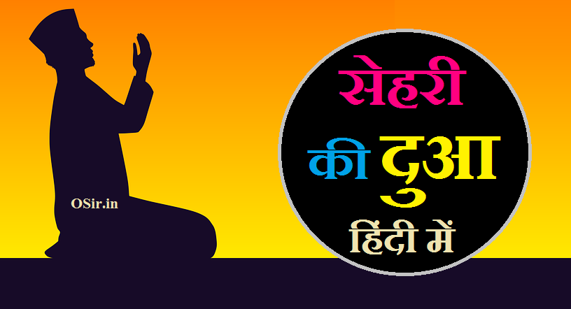 सेहरी की दुआ हिंदी में, sehri dua hindi me, सेहरी की दुआ बताओ, सेहरी की दुआ इन हिंदी, सेहरी की बात की दुआ, सेहरी की दुआ क्या है, दूसरी सेहरी मुबारक हो, सहेरी की दुवा, सहरी की दुआ हिंदी में फोटो, सहरी की दुआ हिंदी में, सेहरी की दुआ, सेहरी के बाद की दुआ, रोज़ा क्या है , हिंदी में दुआ का मतलब, Sehri me dua ka matlab, सेहरी को करने का वक़्त क्या है, सेहरी खाये बगैर रोज़ा रखना कैसा है, सेहरी की दुआ English, Roja kya hai,