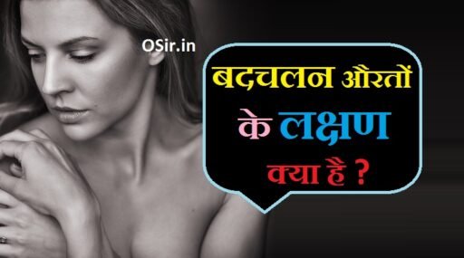 बदचलन औरतों के लक्षण, बदचलन स्त्री के लक्षण, चरित्रहीन स्त्री के लक्षण क्या होते हैं, चंचल स्त्री के लक्षण, बदचलन का अर्थ, चरित्रहीन स्त्री की क्या पहचान होती है, चरित्रहीन स्त्री के लक्षण बताएं, Badchalan aurat ke Lakshan, badchalan aurat ko kaise pahchane, badchalan aurat kaisi hoti hai, badchalan ka matlab,