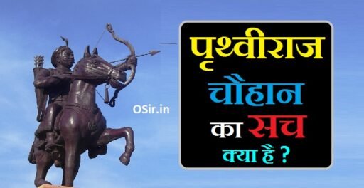 पृथ्वीराज चौहान का सच, पृथ्वीराज चौहान का साम्राज्य, पृथ्वीराज चौहान का शासनकाल, पृथ्वीराज चौहान का इतिहास हिंदी में, पृथ्वीराज चौहान का इतिहास क्या है, पृथ्वीराज चौहान का राज, पृथ्वीराज चौहान का युद्ध, पृथ्वीराज चौहान का अंतिम युद्ध, पृथ्वीराज चौहान का इतिहास बताइए, पृथ्वीराज चौहान का इतिहास, पृथ्वीराज चौहान का जीवनी, prithviraj chauhan ka samrajya, prithviraj chauhan mughal empire, पृथ्वीराज चौहान की उपलब्धियां, पृथ्वीराज चौहान का युद्ध बताइए, पृथ्वीराज चौहान का वंशज, पृथ्वीराज चौहान का वंश, पृथ्वीराज चौहान का जीवन परिचय, Prithviraj chauhan ka sach, prithviraj chauhan ka samrajya, prithviraj chauhan ka itihas, prithviraj chauhan samrajya, ,