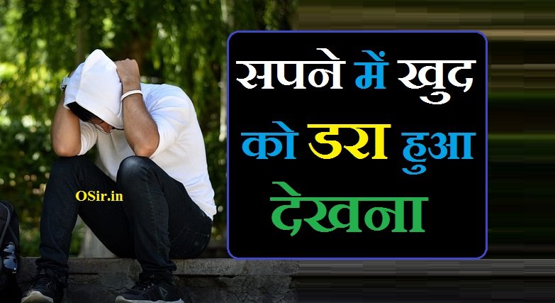 सपने में खुद को डरा हुआ देखना | Sapne me khud ko dara hua dekhna