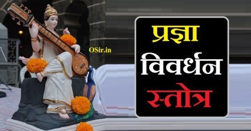 प्रज्ञा विवर्धन स्तोत्र | pradnya vivardhan stotra