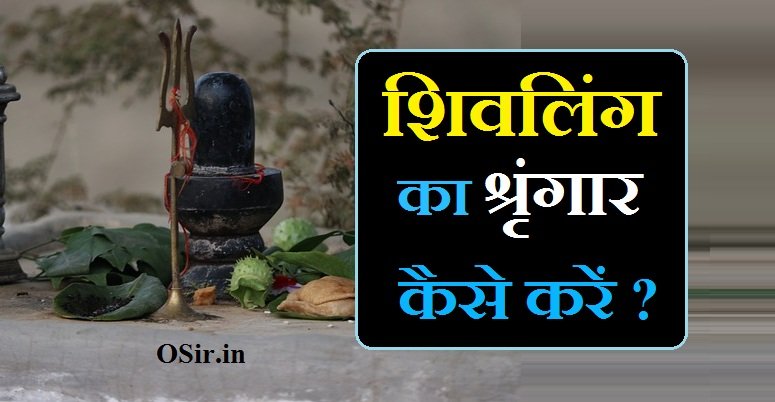 शिवलिंग का श्रृंगार कैसे करें