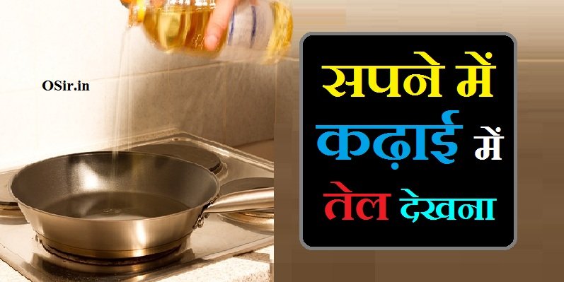 सपने में कढ़ाई में तेल देखना, सपने में कढ़ाई देखना कैसा होता है, सपने में कढ़ाई देखना, sapne mein kadhai mein tel dekhna, सपने में लोहे की कढ़ाई में तेल देखना, sapne me kadhai mein tel dekhna, सपने में देखना कैसा होता है, sapne mein kadhai dekhna kaisa hota hai, सपने में खाली कढ़ाई देखना, सपने में लोहे की कढ़ाई देखना, सपने में कड़ाही देखना, sapne mein tel dekhne ka matlab, सपने में तेल देखना किस प्रकार का परिणाम लेकर आता है, Sapne me tel dekhna kis prakar ka parinaam lekar aata hai , सपने में तेल लगाना कैसा होता है , Sapne me tel lagana kaisa hota hai , सपने में तेल गिरना कैसा होता है , Sapne me tel girna kaisa hota hai , सपने में तेल फैलाना कैसा होता है , Sapne me tel failana kaisa hota hai ,