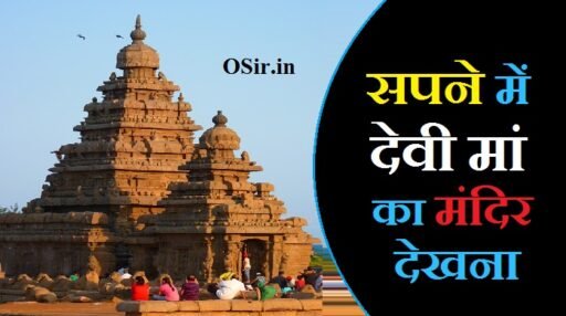 सपने में देवी मां का मंदिर देखना,, सपने में देवी का मंदिर देखना,, सपने में देवी माता का मंदिर देखना,, सपने में देवी मां को देखना क्या होता है,, सपने में काली माता का मंदिर देखना है,, सपने में देवी मां को देखना,, सपने में देवी मां की मूर्ति देखना,, सपने में मंदिर देखने का मतलब क्या होता है,, सपने में देवी मां के मंदिर जाना,, सपने में देवी मां को सोलह श्रृंगार रूप में देखना,, सपने में देवी मां को शेर पर सवार देखना,, सपने में देवी मां को मुस्कुराते हुए देखना,, सपने में देवी मां को क्रोध करते हुए देखना,, सपने में देवी मां को नृत्य करते हुए देखना,, सपने में देवी मां को प्रथ्वी लोक पर देखना,, सपने में देवी मां को रोते हुए देखना,, Sapne me devi maa ka mandir dekhna,, Sapne me devi maa ke mandir jana,, Sapne me devi maa ko solah shringar roop me dekhna,, Sapne me devi maa ko sher par sawar dekhna,, Sapne me devi maa ko muskurate huye dekhna,, Sapne me devi maa ko krodh karte huye dekhna,, Sapne me devi maa ko nryty karte huye dekhna,, Sapne me devi maa ko prithvi lok par dekhna,, Sapne me devi maa ko rote huye dekhna,,