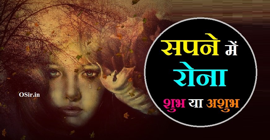 सपने में रोना शुभ या अशुभ, sapne mein rona shubh hai ya ashubh, सपने में रोना चिल्लाना, सपने में रोना देखना, sapne mein rona shubh ya ashubh, sapne mein rona shubh hota hai ya ashubh, सपने में रोने की आवाज सुनना, सपने में रोना क्या होता है, सपने में रोटी बेलना, सपने में रोना देखना कैसा होता है, सपने में रोने का फल, सपने में रोना कैसा होता है, सपने में रोना का मतलब, सपने में माँ को रोते हुए देखना, सपने में किसी दूसरे को रोते हुए देखना, सपने में पत्नी को रोते हुए देखना, सपने में किसी महिला को रोते हुए देखना, सपने में बच्चे को रोते हुए देखना, सपने में बच्चे को हंसते हुए देखना, सपने में अपने पिता को रोते हुए देखना , Sapne Mein Apne Pita ko Rote Hue dekhna, Sapne mein bacche ko Hanste Hue dekhna, Sapne mein Bacche ko Rote hue Dekhna, Sapne Mein Kisi Mahila ko Rote Hue dekhna, Sapne Mein Patni ko Rote Hue dekhna, Sapne Mein Kisi dusre ko Rote Hue dekhna, Sapne Mein Ma Ko Rote Hue dekhna, Sapne Mein Rona Shubh ya ashubh,