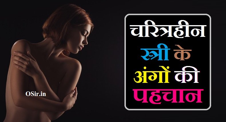 चरित्रहीन स्त्री के अंगों की पहचान, चरित्रहीन स्त्री के अंगों की पहचान क्या है, चरित्रहीन स्त्री की पहचान बताएं, चरित्रहीन स्त्री के लक्षण क्या होते हैं, चरित्रहीन स्त्री के लक्षण बताएं, चरित्रहीन स्त्री की पहचान क्या है, चरित्रहीन स्त्री की पहचान, चरित्रहीन स्त्री की क्या पहचान, चाणक्य नीति के अनुसार चरित्रहीन औरत की पहचान, चरित्रहीन किसे कहते है, चरित्रहीन स्त्री कैसे होती है , Charitraheen Kise Kahte Hain, Chanakya Niti ke anusar charitraheen aurat ki pahchan, Charitraheen striyon ke Lakshan, Charitraheen Stri ke angon ki pahchan,