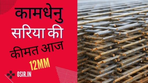 kamdhenu saria price 12mm today,, kamdhenu saria price 12mm today per kg,, kamdhenu saria price list today,, कामधेनु सरिया की कीमत आज 12mm,, कामधेनु सरिया आज का रेट,, Kamdhenu saria aaj ka rate,, Kamdhenu Saria Price today UP,, Kamdhenu Saria price today in Haryana,Delhi/Rajasthan,, Kamdhenu Saria Price per kg in Bihar,, Kamdhenu TMT Saria price in MP today per ton,, कामधेनु सरिया आज का रेट,, कामधेनु सरिया आज का रेट उत्तर प्रदेश,, कामधेनु सरिया आज का रेट 4mm,, कामधेनु सरिया आज का रेट 3mm,, कामधेनु सरिया आज का रेट कानपुर,, कामधेनु सरिया आज का रेट 12mm,, कामधेनु सरिया आज का रेट 16mm,, कामधेनु सरिया आज का रेट बिहार,, कामधेनु सरिया आज का रेट bihar,, कामधेनु सरिया आज का रेट राजस्थान,, कामधेनु सरिया आज का रेट himachal pradesh,, कामधेनु सरिया आज का रेट up,, कामधेनु सरिया का आज का रेट क्या है,,
