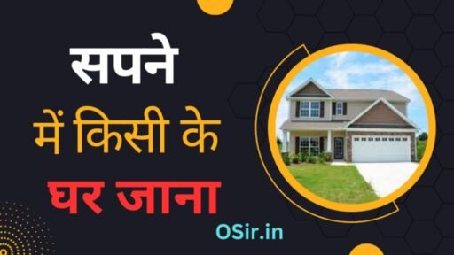 सपने में किसी के घर जाना, सपने में किसी अनजान के घर जाना, सपने में किसी रिश्तेदार के घर जाना, सपने में किसी मेहमान के घर जाना, सपने में किसी के घर जाना कैसा होता है, सपने में रिश्तेदारों के घर जाना, सपने में किसी मित्र के घर जाना, सपने में किसी अनजान व्यक्ति के घर जाना, सपने में चचेरे भाई के घर जाना, सपने में मामा के घर जाना, सपने में किसी अनजान जगह जाना, सपने में अकेले किसी के घर जाना, सपने में भीड़ के साथ किसी के घर जाना, पत्नी के साथ सपने में किसी के घर जाना, बच्चों के साथ सपने में किसी के घर जाना, दोस्तों के साथ सपने में किसी के घर जाना, Sapne me kisi ke ghar jana, Sapne me ristedar ke ghar jana, Sapne me kisi mitra ke ghar jana, Sapne me kisi anjaan vayti ke ghar jana, Sapne me chachere bhai ke ghar jana, Sapne me mama ke ghar jana, Sapne me kisi anjaan jagah jana, Sapne me kisi ke saath kisi ke ghar jana, Sapne me akele kisi ke ghar jana, Sapne me bhid ke saath kisi ke ghar jana, Patni ke saath sapne me kisi ke ghar jana, Bachcho ke saath sapne me kisi ke ghar jana, Dosto ke saath sapne me kisi ke ghar jana,