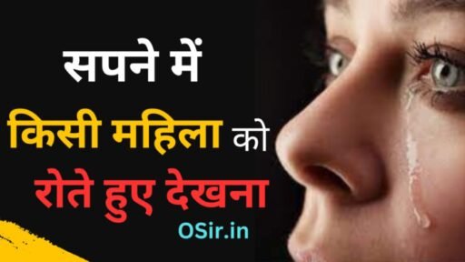 सपने में किसी महिला को रोते हुए देखना, सपने में महिला को रोते हुए देखना, सपने में किसी स्त्री को रोते हुए देखना, सपने में किसी को रोते हुए देखना कैसा होता है, सपने में किसी को रोते हुए देखना क्या होता है, सपने में स्त्री को रोते हुए देखना, सपने में औरतों को रोते हुए देखना, सपने में पत्नी को रोते हुए देखना, घूंघट में स्त्री को देखना, सपने मे बीमार महिला को देखना, सपने में नृत्य करती हुई महिला को देखना, सपने में महिला को शादी के जोड़े में देखना, सपने में मृत महिला को देखना, सपने में विधवा महिला को देखना, सपने में एक साथ कई महिलाओं को देखना, सपने में बूढ़ी महिला को देखना, सपने में गर्भवती महिला को देखना, सपने में अपनी महिला को किसी के साथ भागते हुए देखना , Sapne me kisi mahila ko rote huye dekhna, Ghunghat me istri ko dekhna,