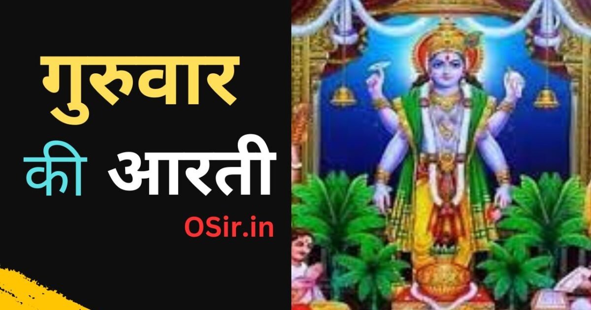 Guruvar ki aarti,, guruvar ki aarti ,, guruvar ki aarti brihaspativar ki aarti,, guruvar ki aarti batao,, guruvar ki aarti likhi hui,, गुरुवार की आरती,, guruvar ki aarti likhit mein,, guruvar ki aarti guruvar ki aarti,, guruvar brihaspati dev ki aarti,, guruvar ji ki aarti,, गुरुवार की आरती के लिए सबसे शुभ दिन,, गुरुवार की आरती करने की विधि,, गुरुवार की आरती करने के लाभ,, Guruvar ki aarti ke liye sabse shubh din,, Guruvar ki aarti karne ki vidhi,, Guruvar ki aarti karne ke labh,,