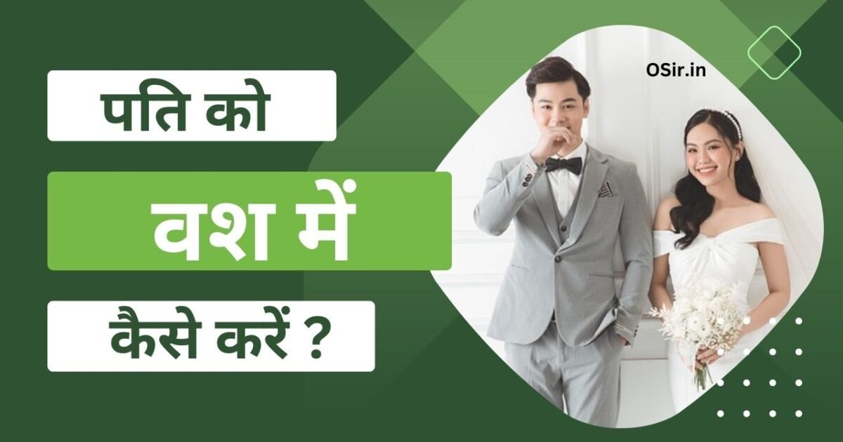 पति को वश में करने का वीडियो, Pati ko Vash Mein karne ka video, पति को काबू करने के लिए क्या करना चाहिए, Pati ko Kabu karne ke liye kya karna chahiye, पति को वश में करने के उपाय, Pati ko Vash Mein karne ke upay, पति को वश में करने के लिए करें अचूक टोटके, Pati ko Vash Mein karne ke liye Karen achuk upay, पति को वश में karne ke अचूक टोटके, पति को वश में कैसे करे, pati ko vash me karne ka upay,