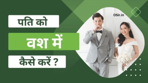 पति को वश में करने का वीडियो, Pati ko Vash Mein karne ka video, पति को काबू करने के लिए क्या करना चाहिए, Pati ko Kabu karne ke liye kya karna chahiye, पति को वश में करने के उपाय, Pati ko Vash Mein karne ke upay, पति को वश में करने के लिए करें अचूक टोटके, Pati ko Vash Mein karne ke liye Karen achuk upay, पति को वश में karne ke अचूक टोटके, पति को वश में कैसे करे, pati ko vash me karne ka upay,