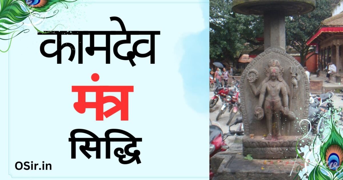 कामदेव मंत्र सिद्धि, kamdev mantra siddhi, kamdev mantra siddhi vidhi, कामदेव गायत्री मंत्र सिद्धि, कामदेव शाबर मंत्र सिद्धि, कामदेव मंत्र सिद्धि कैसे करे, कामदेव मंत्र साइड इफेक्ट्स, कामदेव मंत्र कैसे सिद्ध करें, कामदेव मंत्र साधना, kamdev siddhi mantra in hindi, kamdev gayatri mantra siddhi, kamdev sadhana mantra, symptoms of mantra siddhi, mantra siddhi how many times, does kamdev mantra work, कामदेव सिद्धि मंत्र, kamdev mantra in hindi, kamdev beej mantra, kamdev mantra, kamdev siddhi, kamdev mantra experience, kamdev mantra for man, kamdev mantra for attraction, what is kamdev mantra, kamdev mantra lyrics, kamdev mantra side effects, siddhi of kamdev mantra,