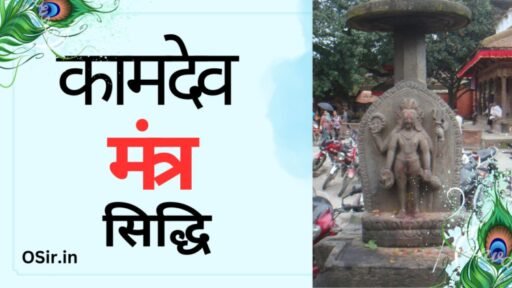 कामदेव मंत्र सिद्धि, kamdev mantra siddhi, kamdev mantra siddhi vidhi, कामदेव गायत्री मंत्र सिद्धि, कामदेव शाबर मंत्र सिद्धि, कामदेव मंत्र सिद्धि कैसे करे, कामदेव मंत्र साइड इफेक्ट्स, कामदेव मंत्र कैसे सिद्ध करें, कामदेव मंत्र साधना, kamdev siddhi mantra in hindi, kamdev gayatri mantra siddhi, kamdev sadhana mantra, symptoms of mantra siddhi, mantra siddhi how many times, does kamdev mantra work, कामदेव सिद्धि मंत्र, kamdev mantra in hindi, kamdev beej mantra, kamdev mantra, kamdev siddhi, kamdev mantra experience, kamdev mantra for man, kamdev mantra for attraction, what is kamdev mantra, kamdev mantra lyrics, kamdev mantra side effects, siddhi of kamdev mantra,