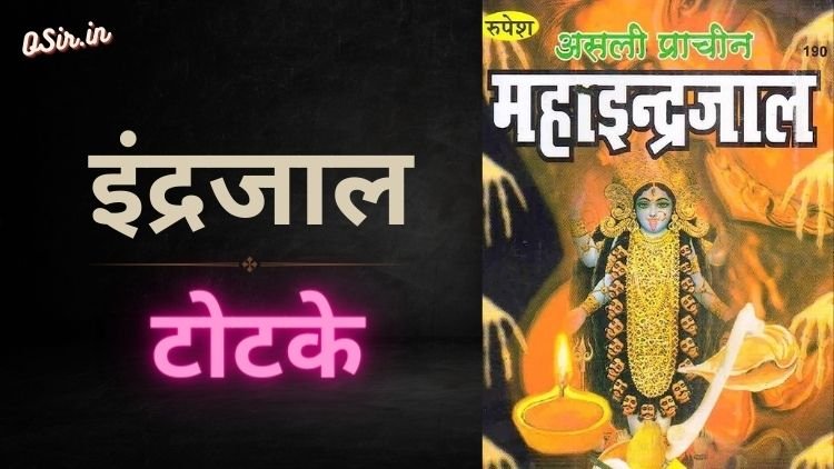 इंद्रजाल टोटके,, इंद्रजाल टोटके pdf,, Indrajal totke,, इंद्रजाल क्या है,, मायावी बृहद इंद्रजाल का PDF,, इंद्रजाल सिद्ध करने की विधि,, इंद्रजाल टोटके,, इंद्रजाल के संपूर्ण मंत्र,, Indrajal ke sapurn mantra ,, Indrajal totke,, Indrajal siddhi karne ki vidhi,, Mayavi varhad indrajal ka PDF,, Indrajal kya hai,, indrajal totke in hindi,, इंद्रजाल के टोटके बताइए,, इंद्रजाल के अचूक टोटके,, इंद्रजाल के चमत्कारी टोटके,, इंद्रजाल के टोने टोटके,, indrajal ke totke in hindi,, indrajal ke totke,, इंद्रजाल के उपाय,, indrajaal vashikaran totke,, indrajal vashikaran totke,, इंद्रजाल किताब pdf download,, इंद्रजाल pdf download,, indrajaal pdf free download,, indrajaal ke totke,, indrajal book in hindi,, इंद्रजाल के बारे में बताइए,, इंद्रजाल बताओ,, इंद्रजाल के मंत्र बताइए,, इंद्रजाल दिखाएं,,