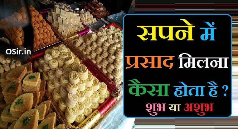 सपने में प्रसाद मिलना कैसा होता है,, sapne mein prasad milna kaisa hota hai,, सपने में प्रसाद खाना कैसा होता है,, सपने में प्रसाद लेना कैसा होता है,, सपने में प्रसाद मिलना,, सपने में प्रसाद देते हुए देखना,, सपने में प्रसाद बांटना कैसा होता है,, सपने में मंदिर पर प्रसाद चढ़ाना,, सपने में प्रसाद बांटना,, सपने में घर पर प्रसाद बनाते हुए देखना,, सपने में प्रसाद खाते हुए देखना,, सपने में खराब प्रसाद देखना,, सपने में प्रसाद को फेंकना,, सपने में प्रसाद चोरी करना,, सपने में प्रसाद बेचना,, Sapne me mandir par prasad chadhana,, Sapne prasad baatnna,, Sapne me ghar par prasad banate hue dekhna,, Sapne me prasad khate hue dekhna,, Sapne me kharab prasad dekhna,, Sapne me prasad ko fekna,, Sapne me prasad chori karna,, Sapne me prasad bechna,,