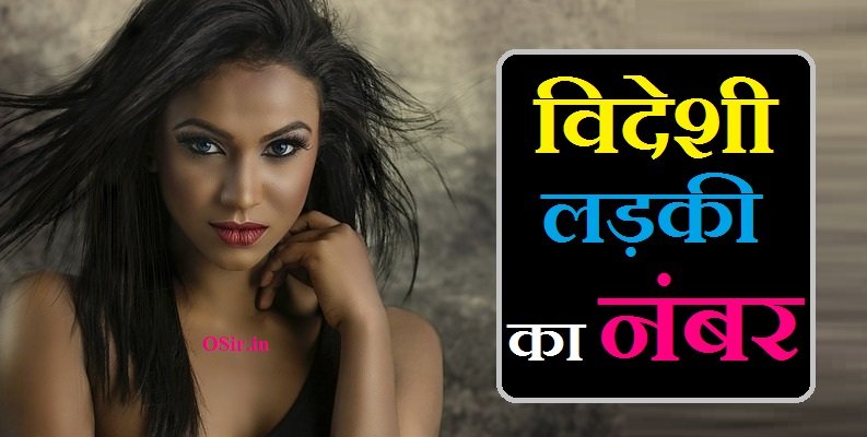 videshi ladki ka number , videshi ladki ka number kaise milega, videshi ladki ka facebook, videsh ki ladki ka number, videshi ladki ka naam, videshi ladkiyon ki facebook id, videsh ki ladkiyon ke number, videsh ki ladki ka whatsapp number, विदेशी लड़की का whatsapp ग्रुप लिंक, विदेशी लड़की का whatsapp नंबर, विदेशी लड़की का नंबर , विदेशी लड़कियों के नंबर निकालने का तरीका, videshi ladkiyon ke number nikalne ka tarika, Videshi ladki ka number, Videshi ladki ka whatsapp number, Videshi ladki ka whatsapp number,