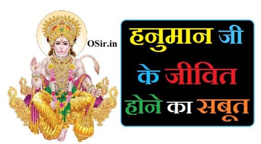 हनुमान जी के जीवित होने का सबूत,, हनुमान जी जीवित है या नहीं,, हनुमान जीवित है या नहीं,, हनुमान जी जीवित है,, हनुमान जी जिंदा है या नहीं,, क्या हनुमान जी अभी भी जीवित है,, क्या हनुमान जी जीवित है,, हनुमान जिंदा है,, hanuman jivit hai ya nahi,, hanuman ji jivit hai,, हनुमान जी आज भी जीवित है,, क्या हनुमान जी आज भी जीवित है,, हनुमान जी अभी जिंदा है,, हनुमान जी जिंदा है क्या,, हनुमान जी जिंदा है,, hanuman ji jeevit hai,,  Hanumaan ji ke jivit hone ka saboot,,