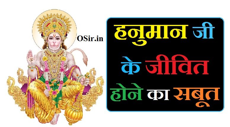 हनुमान जी के जीवित होने का सबूत,, हनुमान जी जीवित है या नहीं,, हनुमान जीवित है या नहीं,, हनुमान जी जीवित है,, हनुमान जी जिंदा है या नहीं,, क्या हनुमान जी अभी भी जीवित है,, क्या हनुमान जी जीवित है,, हनुमान जिंदा है,, hanuman jivit hai ya nahi,, hanuman ji jivit hai,, हनुमान जी आज भी जीवित है,, क्या हनुमान जी आज भी जीवित है,, हनुमान जी अभी जिंदा है,, हनुमान जी जिंदा है क्या,, हनुमान जी जिंदा है,, hanuman ji jeevit hai,,  Hanumaan ji ke jivit hone ka saboot,,