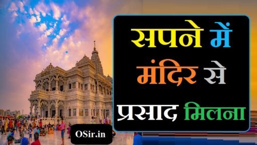 सपने में मंदिर से प्रसाद मिलना,, सपने में मंदिर में प्रसाद मिलना,, सपने में प्रसाद मिलना कैसा होता है,, सपने में मंदिर में प्रसाद चढ़ाने का मतलब,, सपने में मंदिर में प्रसाद चढ़ाना,, सपने में मंदिर से प्रसाद चुराना,, सपने में लोगों को प्रसाद अर्पित कर,, सपने में खुद को प्रसाद खाते हुए देखना,, सपने में प्रसाद खरीदना,, सपने में खराब प्रसाद को देखना,, Sapne me mandir se prasad churana,, Sapne me logo ko prasad arpit karna,, Sapne me bhagwan ka prasad banana,, Sapne me prasad kharidhana,, Sapne me khud ko prasad khate hue dekhna,,