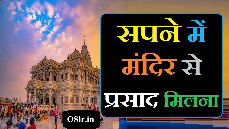 सपने में मंदिर से प्रसाद मिलना,, सपने में मंदिर में प्रसाद मिलना,, सपने में प्रसाद मिलना कैसा होता है,, सपने में मंदिर में प्रसाद चढ़ाने का मतलब,, सपने में मंदिर में प्रसाद चढ़ाना,, सपने में मंदिर से प्रसाद चुराना,, सपने में लोगों को प्रसाद अर्पित कर,, सपने में खुद को प्रसाद खाते हुए देखना,, सपने में प्रसाद खरीदना,, सपने में खराब प्रसाद को देखना,, Sapne me mandir se prasad churana,, Sapne me logo ko prasad arpit karna,, Sapne me bhagwan ka prasad banana,, Sapne me prasad kharidhana,, Sapne me khud ko prasad khate hue dekhna,,