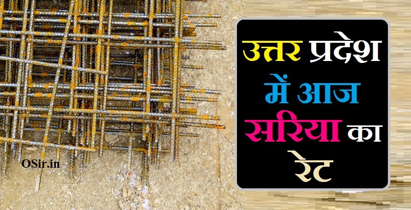 sariya ka rate today in up, sariya ka rate today up, sariya ka rate in up, उत्तर प्रदेश में आज सरिया का रेट, sariya ka rate today in up, सरिया का रेट टुडे इन यूपी , सरिया के नाम MM प्राइस सहित, sariya ka rate today near ghaziabad uttar pradesh, saria rate in up today, sariya ka rate today near lucknow uttar pradesh, 300 sariya ka rate, sariya ka rate up mein, sariya ka rate today near noida uttar pradesh, sariya ka rate today near kanpur uttar pradesh, what is the rate of saria today, सरिया का रेट Today in लखनऊ, सरिया का रेट today in रायबरेली, कानपुर में आज का सरिया का रेट, सहारनपुर में आज का सरिया का रेट, आगरा में सरिया का ताजा भाव प्राइस,