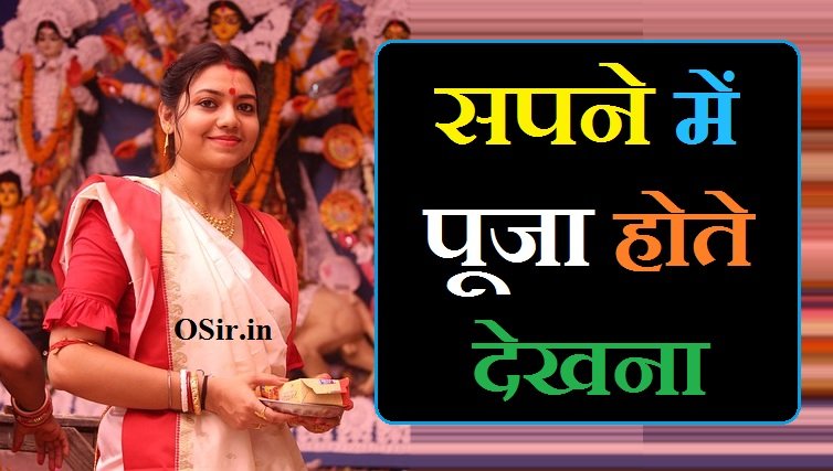 सपने में पूजा होते देखना,, सपने में पूजा होते हुए देखना,, सपने में मंदिर में पूजा होते देखना,, सपने में पूजा पाठ होते हुए देखना,, सपने में पूजा करते हुए देखना,, सपने में पूजा देखना,, सपने में खुद को पूजा करते हुए देखना,, सपने में पूजा की सामग्री देखना,, सपने में पूजा में चढ़ा हुआ प्रसाद देख,, सपने में मातारानी के सोलह श्रृंगार की संपूर्ण सामग्री देखना,, सपने में पूजा घर में ढोल नगाड़े बजते हुए देखना,, सपने में मंदिर पर भंडारा होते हुए देखना,, सपने में मंदिर पर खुद को रोते हुए देखना,, Sapne me puja hote dekhna,, Sapne me khud ko puja karte hue dekhna,,