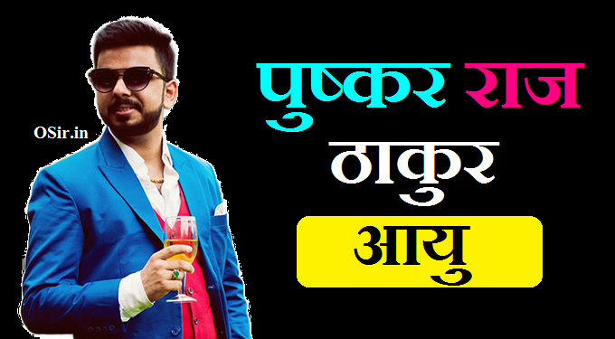 pushkar raj thakur age, पुष्कर राज ठाकुर आयु, पुष्कर राज ठाकुर जीवनी, पुष्कर राज ठाकुर भौतिक आँकड़े, पुष्कर राज ठाकुर शिक्षा, पुष्कर राज कार संग्रह, पुष्कर राज ठाकुर नेटवर्थ, पुष्कर राज ठाकुर मामले, पुष्कर राज ठाकुर संघर्ष, पुष्कर राज ठाकुर सोशल मीडिया अकाउंट, Pushkar Raj Thakur Social Media Account, pushkar raj thakur struggle, Pushkar Raj Thakur Affairs, Pushkar Raj Thakur net worth, Pushkar Raj Car Collection, Pushkar Raj Car Education, Pushkar Raj Thakur Physical Stats, Pushkar Raj Thakur Biography, shubhi pushkar raj thakur age, pushkar raj thakur biography in hindi, pushkar raj thakur net worth, pushkar raj thakur earnings, pushkar raj thakur history, pushkar raj age, pushkar raj thakur wife age, pushkar raj thakur birthday date, pushkar raj thakur birth date,