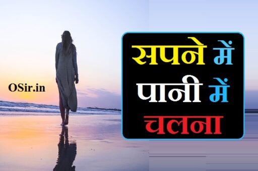 सपने में पानी में चलना,, सपने में गंदे पानी पर चलना,, सपने में बारिश के पानी पर चलना,, सपने में नदी के पानी पर चलना,, सपने में नाली के पानी पर चलना,, सपने में बहते हुए पानी पर चलना,, सपने में खुद को पानी में तैरते हुए देखना,, सपने में खुद को पानी में डूबते हुए देखना,, Sapne me pani me chalna,, Sapne me gande pani par chalna,, Sapne me barish ke pani par chalna,, Sapne me nadi ke pani par chalna,, Sapne me naali ke pani par chalna,, Sapne me behte hue pani par chalna,, Sapne me khud ko pani me tairte hue dekhna,, Sapne me khud ko pani me dubte hue dekhna,, सपने में पानी में चलना देखना,, सपने में पानी पर चलना,, सपने में पानी में चलना कैसा होता है,, सपने में पानी में चलते हुए देखना,, पानी में चलना,, सपने में पानी में चलना क्या होता है,, sapne mein pani mein chalna kya hota hai,,