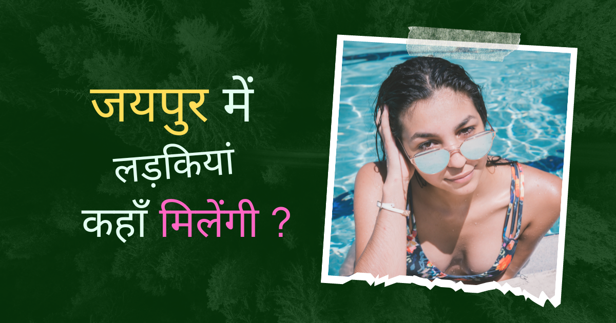 जयपुर में लड़कियां कहां मिलती है