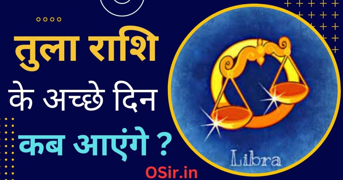 तुला राशि के अच्छे दिन कब आएंगे,, तुला राशि के अच्छे दिन कब आएंगे बताइए,, तुला राशि के अच्छे दिन कब आएंगे बताओ,, tula राशि के अच्छे दिन कब आएंगे,, तुला राशि वालों के अच्छे दिन कब आएंगे,, तुला राशि के अच्छे दिन कब से आएंगे,, तुला राशि का अच्छे दिन कब आएंगे,, तुला राशि वाले अच्छे दिन कब आएंगे,, तुला राशि पर अच्छे दिन कब आएंगे,, तुला राशि वालों के अच्छे दिन कब से होंगे,, तुला राशि अच्छे दिन लाने के लिए करें यह ज्योतिष उपाय,, Tula rashi acche din lane ke liye kare yah jyotish upay,, Tula rashi ke acche din kab aayenge,, tula rashi ke acche din kab se aayenge,, tula rashi ke acche din kab se suru honge,,
