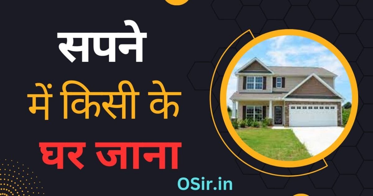 सपने में किसी के घर जाना, सपने में किसी अनजान के घर जाना, सपने में किसी रिश्तेदार के घर जाना, सपने में किसी मेहमान के घर जाना, सपने में किसी के घर जाना कैसा होता है, सपने में रिश्तेदारों के घर जाना, सपने में किसी मित्र के घर जाना, सपने में किसी अनजान व्यक्ति के घर जाना, सपने में चचेरे भाई के घर जाना, सपने में मामा के घर जाना, सपने में किसी अनजान जगह जाना, सपने में अकेले किसी के घर जाना, सपने में भीड़ के साथ किसी के घर जाना, पत्नी के साथ सपने में किसी के घर जाना, बच्चों के साथ सपने में किसी के घर जाना, दोस्तों के साथ सपने में किसी के घर जाना, Sapne me kisi ke ghar jana, Sapne me ristedar ke ghar jana, Sapne me kisi mitra ke ghar jana, Sapne me kisi anjaan vayti ke ghar jana, Sapne me chachere bhai ke ghar jana, Sapne me mama ke ghar jana, Sapne me kisi anjaan jagah jana, Sapne me kisi ke saath kisi ke ghar jana, Sapne me akele kisi ke ghar jana, Sapne me bhid ke saath kisi ke ghar jana, Patni ke saath sapne me kisi ke ghar jana, Bachcho ke saath sapne me kisi ke ghar jana, Dosto ke saath sapne me kisi ke ghar jana,