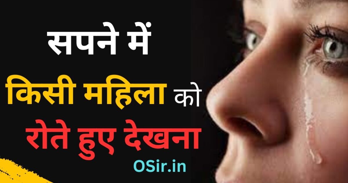 सपने में किसी महिला को रोते हुए देखना, सपने में महिला को रोते हुए देखना, सपने में किसी स्त्री को रोते हुए देखना, सपने में किसी को रोते हुए देखना कैसा होता है, सपने में किसी को रोते हुए देखना क्या होता है, सपने में स्त्री को रोते हुए देखना, सपने में औरतों को रोते हुए देखना, सपने में पत्नी को रोते हुए देखना, घूंघट में स्त्री को देखना, सपने मे बीमार महिला को देखना, सपने में नृत्य करती हुई महिला को देखना, सपने में महिला को शादी के जोड़े में देखना, सपने में मृत महिला को देखना, सपने में विधवा महिला को देखना, सपने में एक साथ कई महिलाओं को देखना, सपने में बूढ़ी महिला को देखना, सपने में गर्भवती महिला को देखना, सपने में अपनी महिला को किसी के साथ भागते हुए देखना , Sapne me kisi mahila ko rote huye dekhna, Ghunghat me istri ko dekhna,