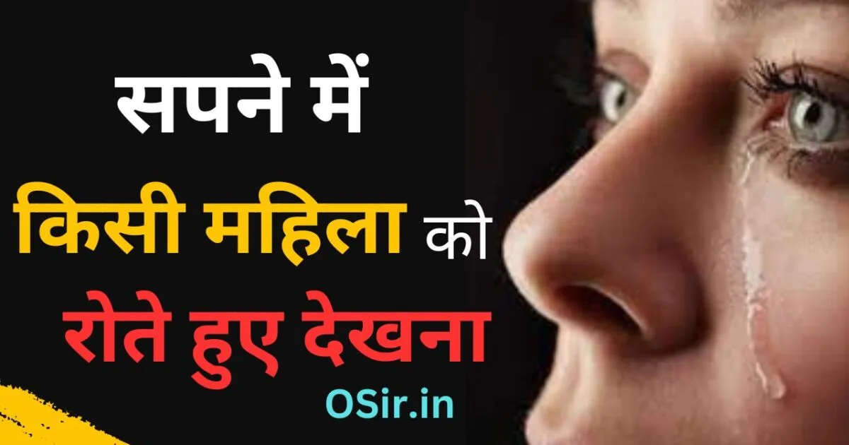 सपने में किसी महिला को रोते हुए देखना, सपने में महिला को रोते हुए देखना, सपने में किसी स्त्री को रोते हुए देखना, सपने में किसी को रोते हुए देखना कैसा होता है, सपने में किसी को रोते हुए देखना क्या होता है, सपने में स्त्री को रोते हुए देखना, सपने में औरतों को रोते हुए देखना, सपने में पत्नी को रोते हुए देखना, घूंघट में स्त्री को देखना, सपने मे बीमार महिला को देखना, सपने में नृत्य करती हुई महिला को देखना, सपने में महिला को शादी के जोड़े में देखना, सपने में मृत महिला को देखना, सपने में विधवा महिला को देखना, सपने में एक साथ कई महिलाओं को देखना, सपने में बूढ़ी महिला को देखना, सपने में गर्भवती महिला को देखना, सपने में अपनी महिला को किसी के साथ भागते हुए देखना , Sapne me kisi mahila ko rote huye dekhna, Ghunghat me istri ko dekhna,