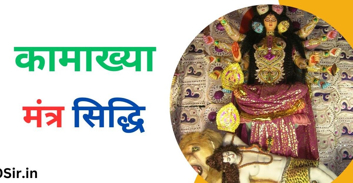 मां कामाख्या कौन है , Man Kamakhya kaun hai, कामाख्या मंत्र , Kamakhya Mantra, Kamakhya Mantra kya hai , कामाख्या मंत्र सिद्धि, Kamakhya Mantra Siddhi, कामाख्या मंत्र सिद्धि के नियम, Kamakhya Mantra Siddhi ke Niyam, मां कामाख्या पूजा, Kamakhya Mantra Siddhi kaise karte hai , Man Kamakhya Puja, मां कामाख्या मंत्र पूजा से लाभ, Man Kamakhya Mantra Puja se Labh,