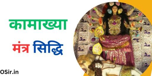 मां कामाख्या कौन है , Man Kamakhya kaun hai, कामाख्या मंत्र , Kamakhya Mantra, Kamakhya Mantra kya hai , कामाख्या मंत्र सिद्धि, Kamakhya Mantra Siddhi, कामाख्या मंत्र सिद्धि के नियम, Kamakhya Mantra Siddhi ke Niyam, मां कामाख्या पूजा, Kamakhya Mantra Siddhi kaise karte hai , Man Kamakhya Puja, मां कामाख्या मंत्र पूजा से लाभ, Man Kamakhya Mantra Puja se Labh,