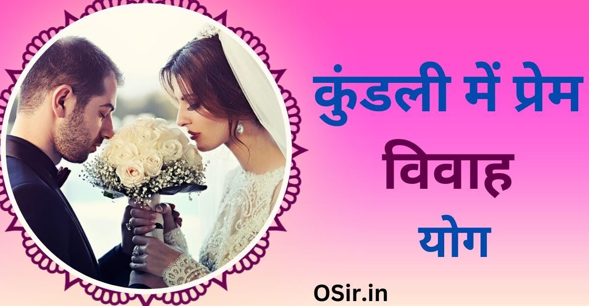 प्रेम विवाह किसे कहते हैं, Prem Vivah kise kahate Hain, कुंडली में प्रेम विवाह योग, kundli mein Prem Vivah yog, कुंडली में प्रेम विवाह योग कैसे बनता है , Kundli mein Prem Vivah yog kaise banta hai, कुंडली में प्रेम विवाह योग ना होने के कारण, Kundli Mein Prem Vivah ke Lakshan , Prem Vivah kaise karen , प्रेम विवाह कब करना चाहिए , Kundli Mein Prem Rog laane ka tarika, शुक्र ग्रह का पूजन के उपाय, kundli mein Prem Vivah yog na hone ke Karan, कुंडली में प्रेम विवाह योग लाने का उपाय, kundli mein Prem Vivah yog laane ke upay,