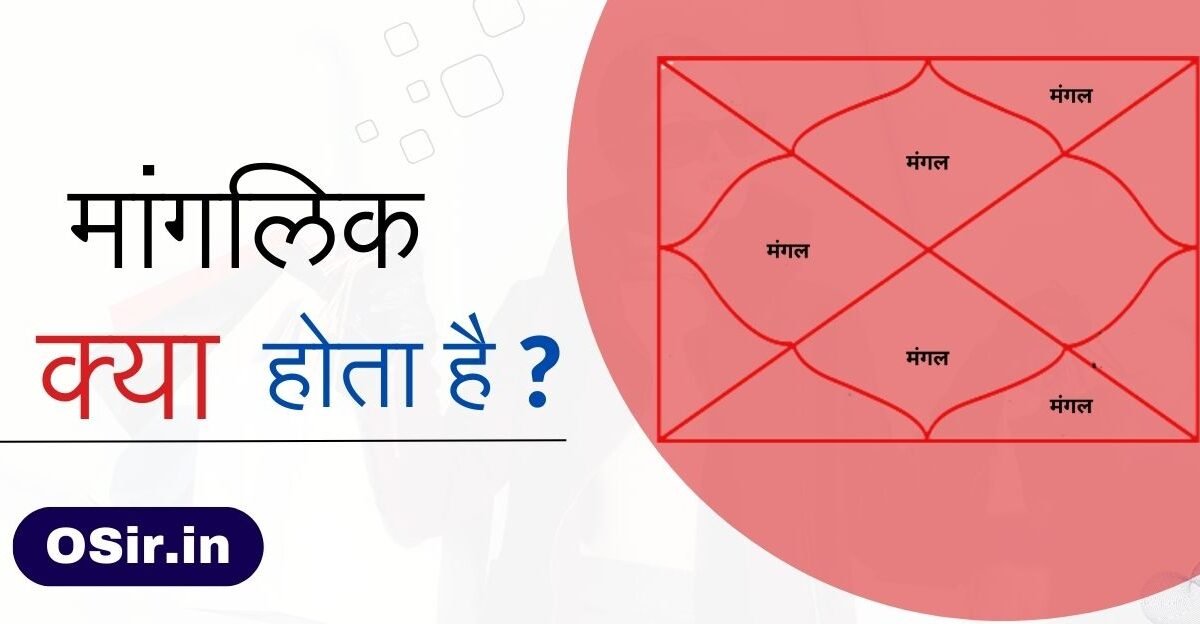 manglik kya hota hai, manglik dosh kya hota hai, anshik manglik kya hota hai, manglik hona kya hota hai, double manglik kya hota hai, manglik yog kya hota hai, मंगली क्या होता है, मांगलिक क्या होता है, मंगल दोष के प्रभाव, मांगलिक दोष के लक्षण, क्यों मांगलिक से ही शादी करना माना जाता है शुभ, मांगलिक व्यक्ति का स्वभाव, मांगलिक होना शुभ है या अशुभ, मांगलिक दोष की मुक्ति के लिए करें शिव की पूजा, मांगलिक दोष से मुक्ति पाने के मंत्र, मांगलिक दोष दूर करने के उपाय, Manglik dosh Dur karne ke upay, Manglik dosh se Mukti pane ke Mantra, Manglik dosh ki Mukti ke liye Karen Shiv Ki Puja, Manglik Hona Shubh ya ashubh, Manglik vyakti ka swabhav, Mangal dost ke lakshan, Mangal dost ke prabhav, manglik ka arth kya hota hai, agar koi manglik ho to kya hota hai, manglik dosh kya hota hai, kya manglik dosh khatam hota hai, manglik dosh ka matlab kya hota hai, ,