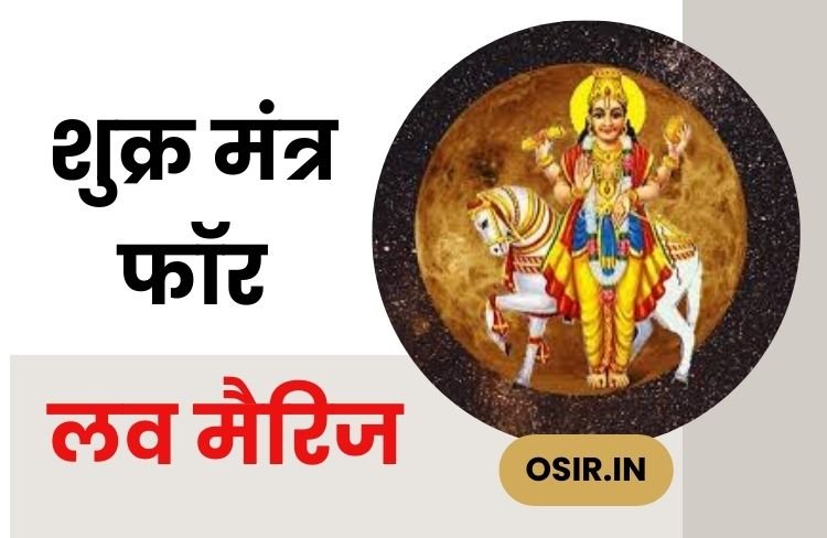 शुक्र मंत्र फॉर लव मैरिज, shukra mantra for love marriage in hindi, shukra mantra for marriage in hindi, shukra mantra for love attraction in hindi, shukra mantra for love, shukra mantra in hindi, shukra mantra for marriage, शुक्र देव का सामान्य मंत्र, shukra mantra to marry immediately, shukra mantra for love attraction, shukra mantra for attraction, love attraction mantra in hindi, shukra beej mantra for love, powerful shukra beej mantra for love attraction, what is shukra beej mantra, shukra mantra benefits, शुक्र देव का बीज मंत्र, शुक्र देव का गायत्री मंत्र, शुक्र देव का वैदिक मंत्र, शुक्र देव का पौराणिक मंत्र, शुक्र देव का ध्यान मंत्र, लव मैरिज के उपाय शुक्र ग्रह , Love marriage ke upay shukra grah, ,