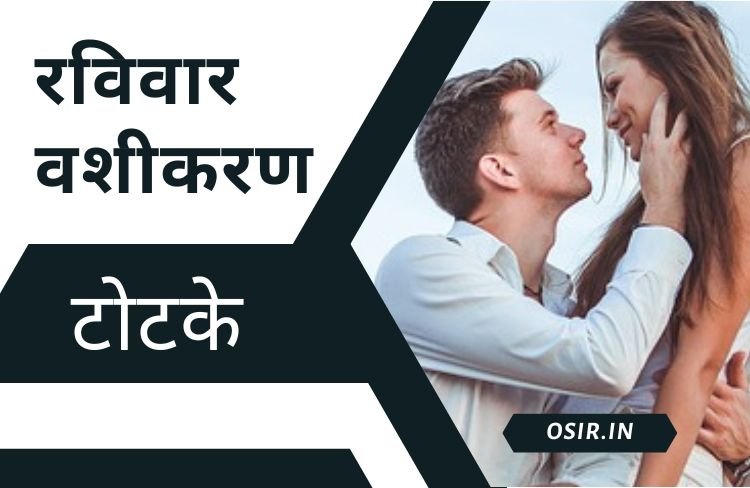 रविवार वशीकरण टोटके, ravivar vashikaran totke, रविवार टोटके, strong vashikaran totke, most powerful vashikaran totke, ravivar vashikaran, ravivar totke, रविवार के टोटके, ravivar ke totke aur upay, रविवार का टोटका, रविवार धन प्राप्ति के उपाय, रविवार के टोटके इन हिंदी, ravivar ke totke in hindi, रविवार उपाय, पति को वश में करने का उपाय , Pati ko vash mein karne ka upay, सफलता पाने के लिए रविवार के टोटके , पीपल के पेड़ के नीचे चौमुखा दीपक, रविवार के दिन काली वस्तुओं का दान, Safalta pane ke liye ravivar ke totke,