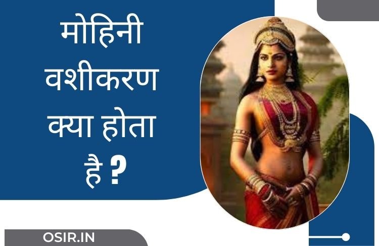 मोहिनी वशीकरण क्या होता है, mohini vashikaran kya hota h, मोहिनी वशीकरण क्या है, मोहिनी क्या होता है, मोहिनी क्या होती है, वशीकरण क्या होता है, वशीकरण क्या है इन हिंदी, mohini vashikaran kya hota hai, mohini kya hota hai, mohini kya hoti hai, mohini vashikaran se kya hota hai, mohini vashikaran kya hai, मोहिनी का मतलब क्या होता है, मोहिनी मंत्र से क्या होता है, मोहिनी वशीकरण की विधि और उपयोग , mohini mantra kya hota hai, मोहिनी वशीकरण हमारी मदद कैसे करता है , मोहिनी वशीकरण का उपयोग हम कहां कहां कर सकते हैं , मोहिनी वशीकरण का अभ्यास करने की विधि , Mohini vashikaran ka abhyas karne ki vidhi, Mohini vashikaran ka upyog Ham kaha kaha kar sakte hain , , Mohini vashikaran hamari madad kaise karta hai , ,
