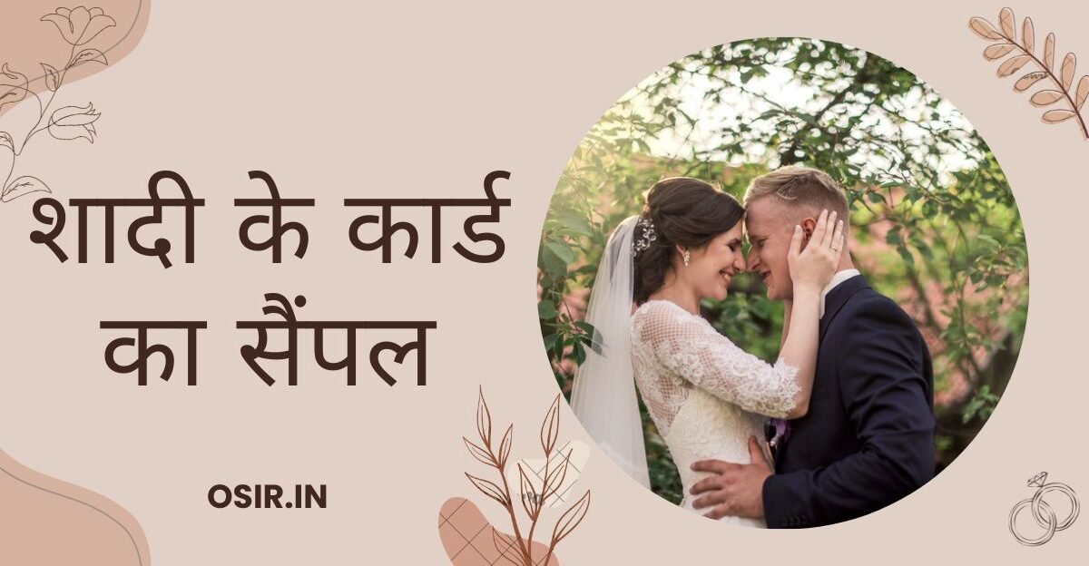 शादी के कार्ड का सैंपल, शादी के कार्ड से डिजाइन बनाना, shadi card sample , shadi card sample hindi, शादी के कार्ड का मैटर इन हिंदी, शादी के कार्ड का मैटर हिंदी में, शादी के कार्ड के लिए शायरी, शादी के कार्ड के लिए श्लोक, shadi card ideas, shadi card near me, shadi card details, shadi card sample in hindi, शादी कार्ड का मैटर कैसे बनाएं, ,