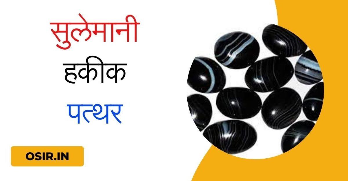 सुलेमानी हकीक पत्थर, सुलेमानी हकीक पत्थर के फायदे, sulemani hakik pathar, sulemani hakik stone, sulemani hakik stone benefits in hindi, sulemani hakik stone side effects, sulemani hakik stone benefits , sulemani hakik stone price, sulemani hakik stone original, सुलेमानी पत्थर, सुलेमानी पत्थर की कीमत, सुलेमानी हकीक पत्थर के फायदे, सुलेमानी पत्थर कैसा होता है, सुलेमानी हक़ीक़ की पहचान, सुलेमानी हकीक पत्थर के साइड इफेक्ट हिंदी में, सुलेमानी हकीक पत्थर के फायदे, सुलेमानी अकीक पत्थर की जानकारी, ,