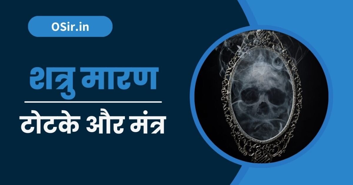 शत्रु मारण टोटके, Shatru maran totke, शत्रु मारण टोटके, बिना मंत्र के शत्रु मारण टोटका, इंद्रजाल शत्रु मारण मंत्र , शत्रु मारण मंत्र, शत्रु मारण प्रयोग कैसे करें , Shatru maran prayog kaise karen, Shatru maran Mantra, Indrajaal Shatru maran Mantra, shatru maran totke in hindi, shatru maran ke totke, shatru maran totke, shatru maran totka bataiye, shatru ko marne ke totke in hindi, shatru maran mantra, shatru nash ke achuk totke, shatru nash ke liye achuk totke, shatru nash ke aasan upay, shatru nash ke upay bataye, shatru nash ke gharelu upay, shatru nash ke liye upay in hindi, shatru nash ke liye upay,