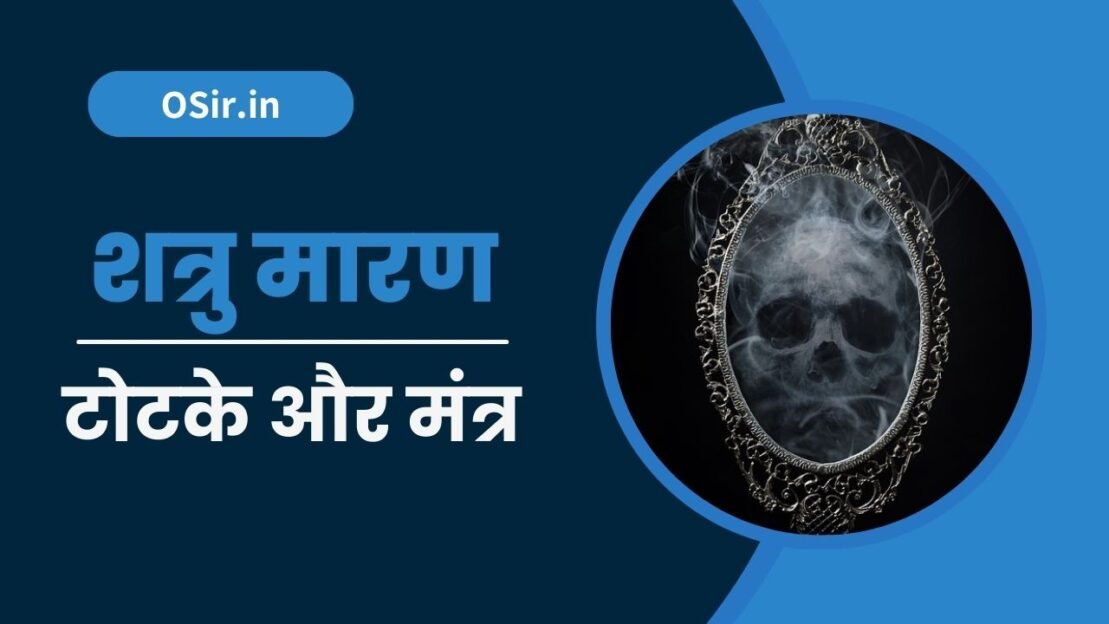 शत्रु मारण टोटके, Shatru maran totke, शत्रु मारण टोटके, बिना मंत्र के शत्रु मारण टोटका, इंद्रजाल शत्रु मारण मंत्र , शत्रु मारण मंत्र, शत्रु मारण प्रयोग कैसे करें , Shatru maran prayog kaise karen, Shatru maran Mantra, Indrajaal Shatru maran Mantra, shatru maran totke in hindi, shatru maran ke totke, shatru maran totke, shatru maran totka bataiye, shatru ko marne ke totke in hindi, shatru maran mantra, shatru nash ke achuk totke, shatru nash ke liye achuk totke, shatru nash ke aasan upay, shatru nash ke upay bataye, shatru nash ke gharelu upay, shatru nash ke liye upay in hindi, shatru nash ke liye upay,